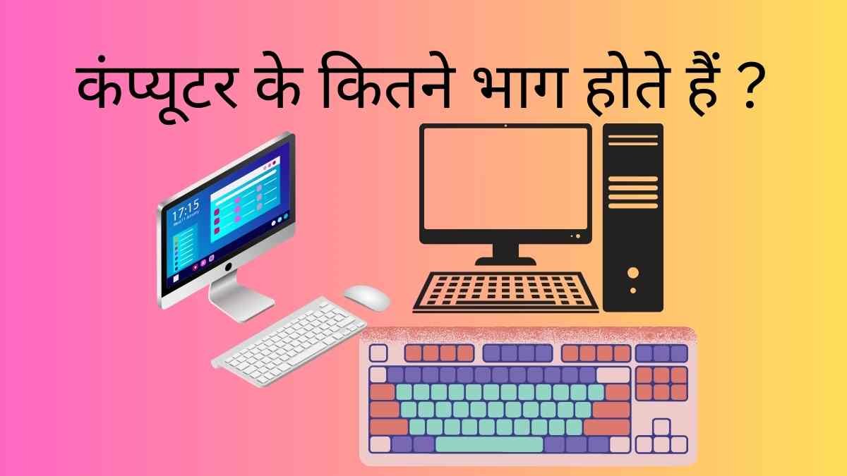 Computer ke kitne bhag hote hain