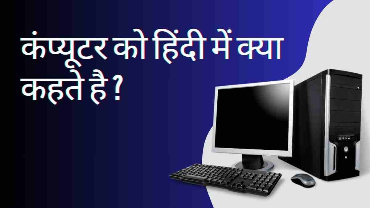 Computer ko hindi mein kya bolte hain