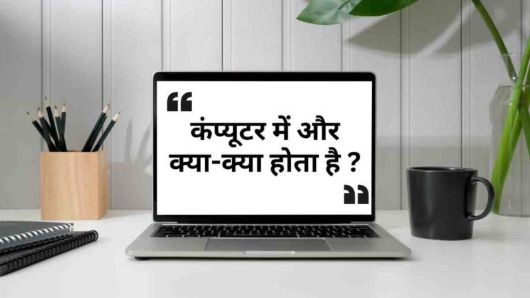 Computer kya kya hota hai