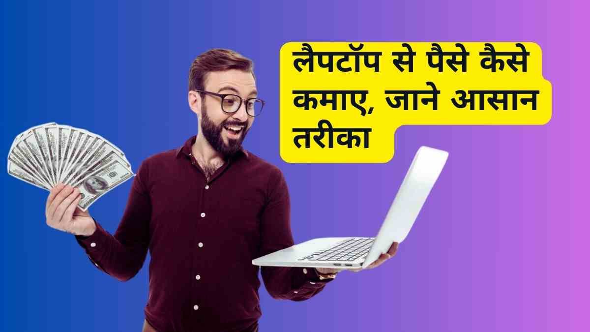 Laptop se Paise Kaise Kamaye