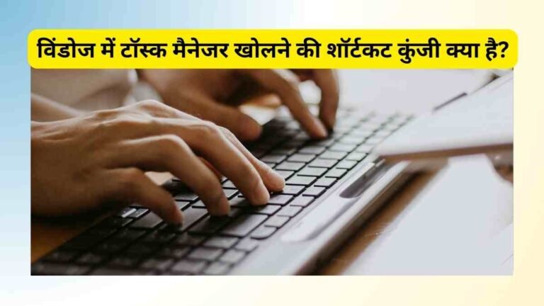 Windows mein task manager kholne ki shortcut kunji kya hai