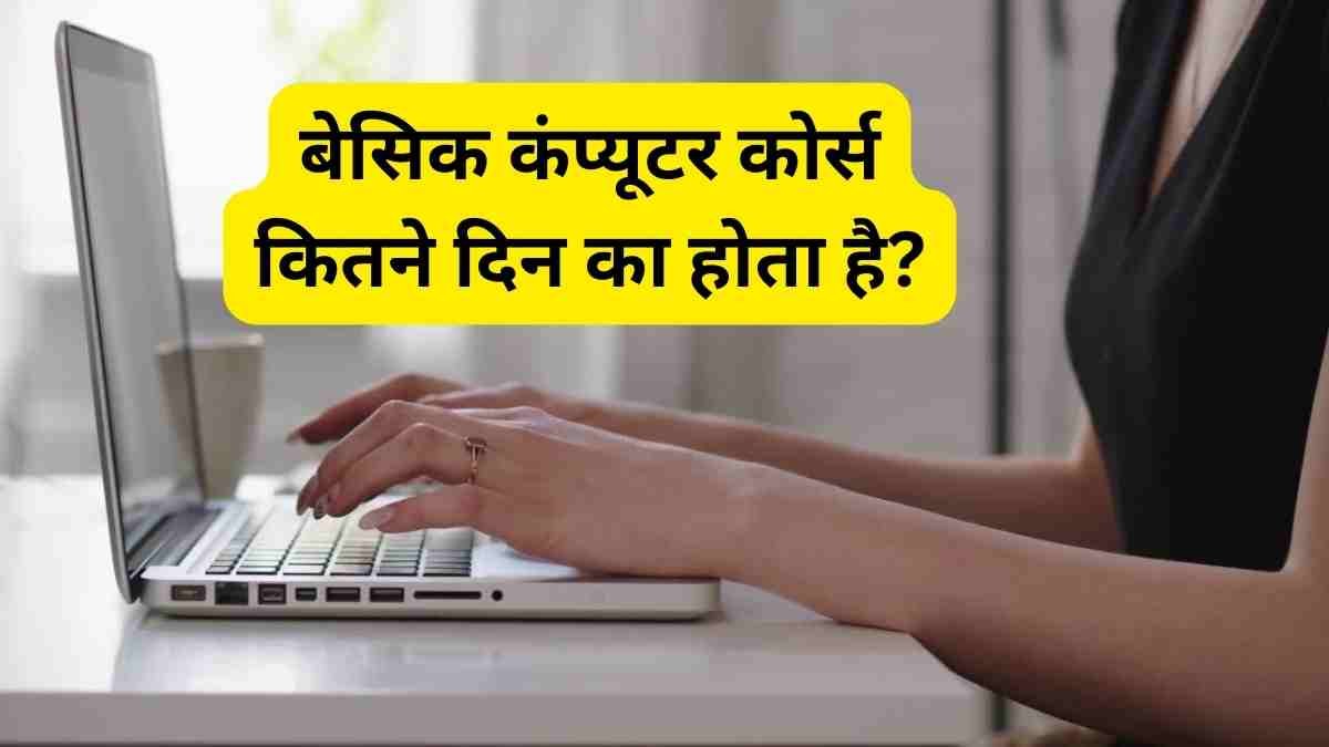 basic computer course kitne din ka hota hai