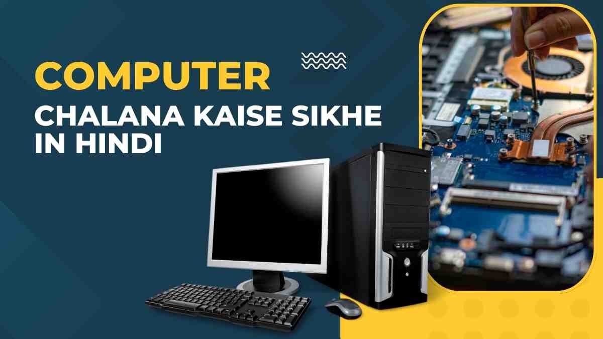 Computer chalana kaise sikhe in hindi