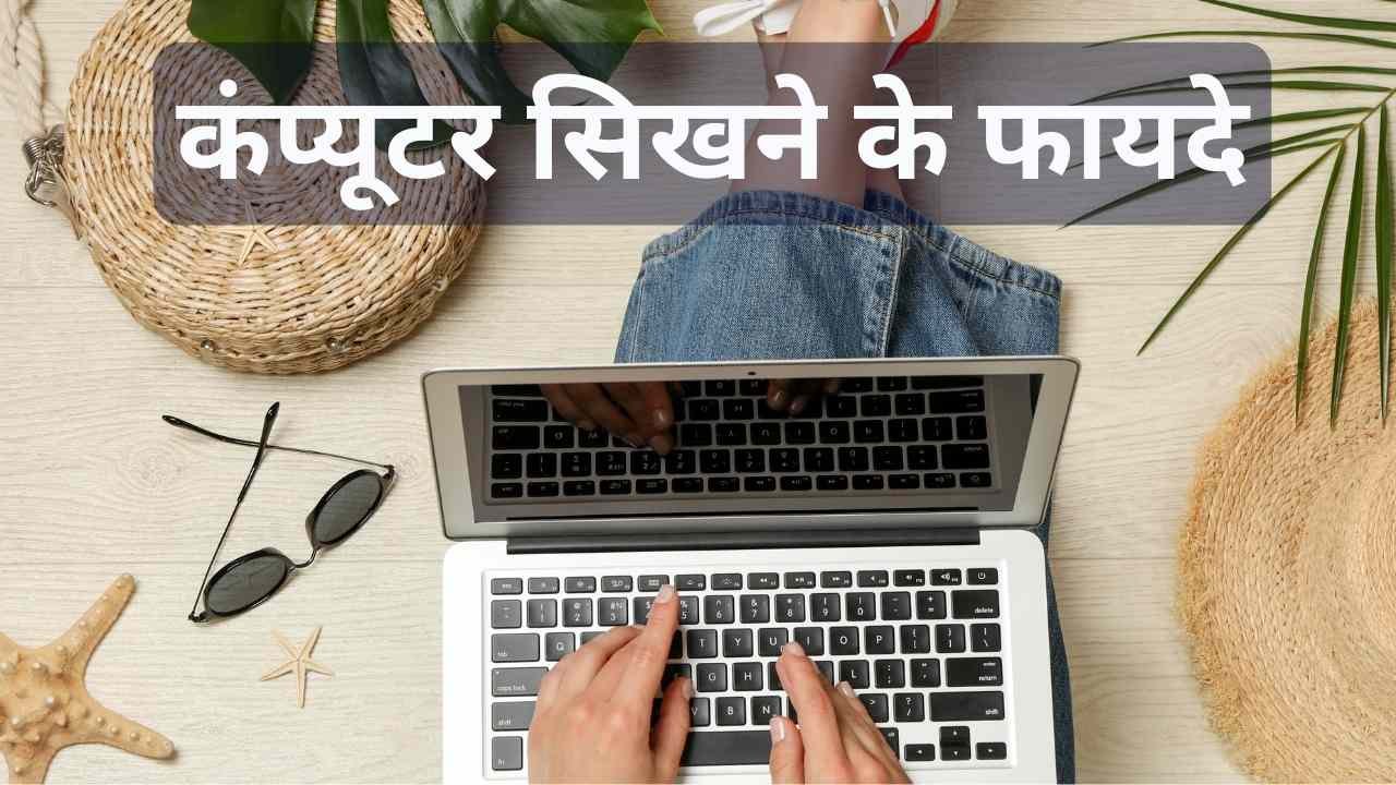 computer sikhne ke fayde