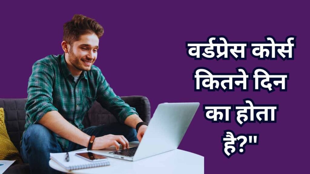 Wordpress Course kitne din ka hota hai