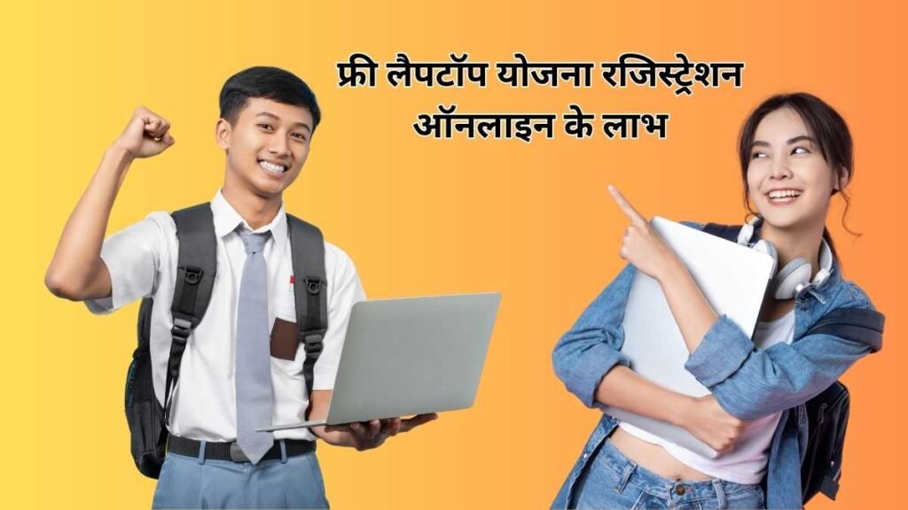 Free laptop yojana registration online