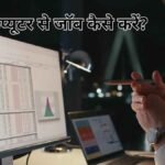 computer se job kaise kare