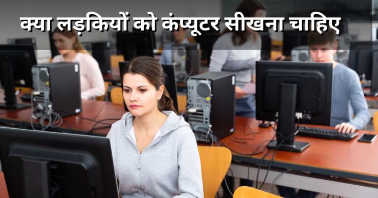 kya ladkiyon ko computer sikhna chahiye