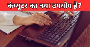 computer ka kiya upyog hai