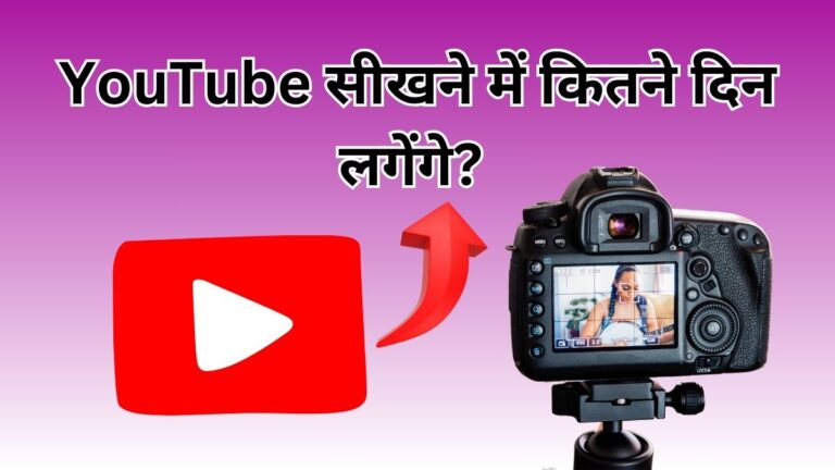 Youtube sikhne me kitne din lagega