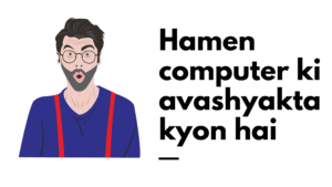 Hamen computer ki avashyakta kyon hai